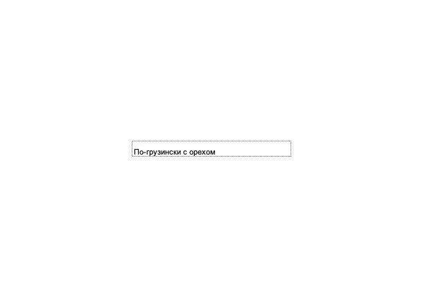 По-грузински с орехом